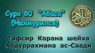 80. Тафсир суры Абаса (Нахмурился)