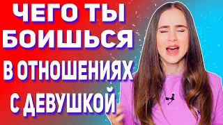 Мужские страхи в отношениях. Чего боятся мужчины.