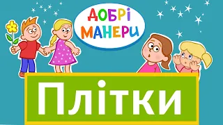 Добрі манери - Плітки