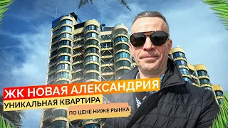 ЖК Новая Александрия. Уникальная квартира по цене ниже рынка. Купить квартиру в Сочи.