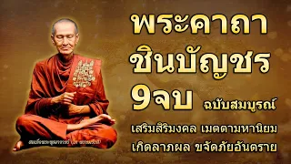 พระคาถาชินบัญชร 9จบ คาถาแรง ศักดิ์สิทธิมาก เสริมบารมี เมตตามหานิยม ป้องก้นภัย ยิ่งสวดยิ่งดี