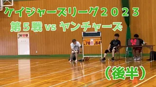 《23/9/24 ケイジャーズ2023》　vs　ヤンチャーズ(後半)