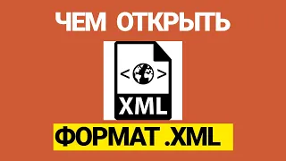 [Решено] Чем открыть формат xml на компьютере