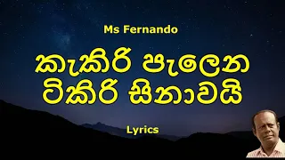 MS Fernando - kakiri palena tikiri sinawai | කැකිරි පැලෙන ටිකිරි සිනාවයි (Lyrics)