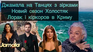 Слава про: Лорак і кіркоров в Криму,  Вихід нового Холостяка,  Джамала на Танцях з зірками в Польщі