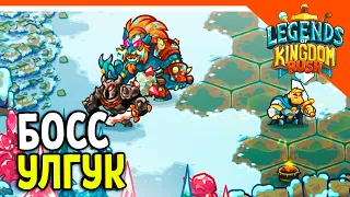 🔥 БОСС УЛГУК! КИНГДОМ РАШ ЛЕГЕНДС! 💰 Legends of Kingdom Rush Прохождение на русском