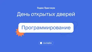 День открытых дверей в Яндекс Практикуме: говорим о программировании