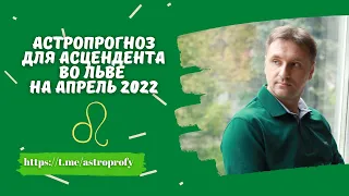 Точный гороскоп Лев апрель 2022 на сегодня, завтра, неделю | Достоверный астропрогноз