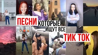 ЭТИ ПЕСНИ ИЩУТ ВСЕ В ТИК ТОК // ЧАСТЬ 2