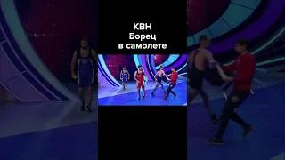 КВН Борец в самолете #shorts