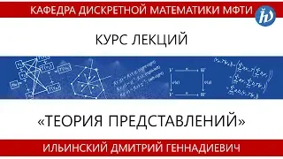 Лекция первая. Теория представлений