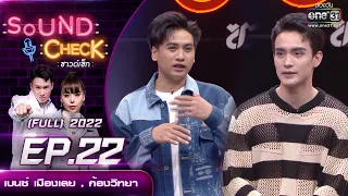 Sound Check EP. 22 เบนซ์ เมืองเลย , ก้องวิทยา  | (FULL EP UNCENSORED) | 1 มี.ค.65 | one31