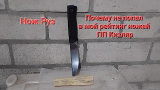 Нож Руз vs Otus в моем рейтинге ножей ПП Кизляр