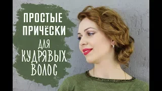 Простые прически для кудрявых волос [Шпильки | Женский журнал]