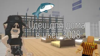 ~Идеи для домиков в икеи 3008~