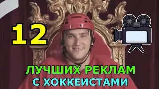 ЛУЧШИЕ СМЕШНЫЕ РЕКЛАМЫ С ХОККЕИСТАМИ КХЛ И NHL | ХОККЕЙНЫЕ РЕКЛАМЫ | FUNNY MOMENTS BLOPPERS