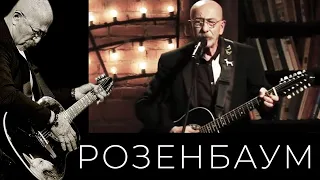 Александр Розенбаум – Песня старого портного @alexander_rozenbaum