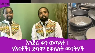 እንጀራ ቀን ወጣላት ! የእናቶችን ድካም ያቀለሉት መንትዮች