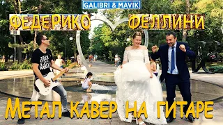 Galibri & Mavik - Федерико Феллини - Метал кавер на гитаре