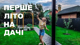 Перше літо на дачі!