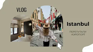 ISTANBUL / мои впечатления за 4 дня, не успели на самолет