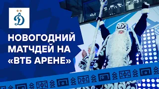 Новогодний матчдей на «ВТБ Арене» | Динамо ТВ
