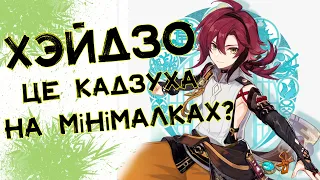 ХЕЙДЗО - Анемо Кадзуха на Мінімалках ? / Genshin Impact