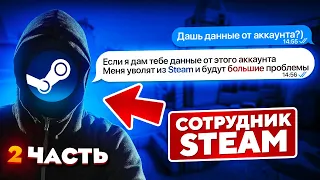 ЭТОТ СОТРУДНИК STEAM ПРОДАЕТ ДАННЫЕ ОТ АККАУНТОВ 🔥 (CS:GO)