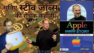 Apple Success Story| एप्पल: कैसे बना एक टेक संप्रदाय | PART-2 #apple