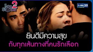 ยินดีมีความสุขกับทุกเส้นทางที่คนรักเลือก | HIGHLIGHT EP.13 ตอนจบ โสด Stories 2 | 25 พ.ย. 2565 GMM25