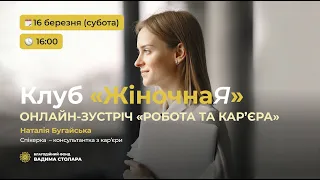 Вадим Столар | «ЖіночнаЯ» | Консультант з карʼєри. Спікер - Наталія Бугайська | Фонд В.Столара