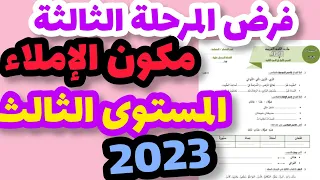 فرض المرحلة الثالثة مادة اللغة العربية مكون الإملاء/الفرض الأول في الدورة الثانية المستوى الثالث