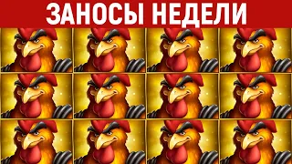 ЗАНОСЫ НЕДЕЛИ.ТОП 10 больших выигрышей. Занос x56000. Новый слот. 643 выпуск