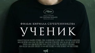 «Ученик» — фильм в СИНЕМА ПАРК