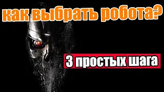 Как выбрать торгового робота ? 3 простых шага