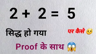 2 + 2 = 5 Proof | Breaking The Rule Of Mathematics | क्या ऐसा हो सकता है | @study5.6