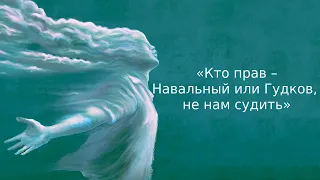 «Кто прав – Навальный или Гудков, не нам судить» | Информационный дайджест «Время Свободы»