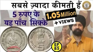 Mostvaluable 5rupees coins of India सबसे ज़्यादा कीमती हैं5 रुपए के यह पाँच सिक्के |Thecurrencypedia
