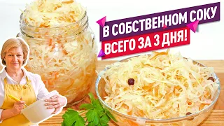 Хрустящая КВАШЕНАЯ КАПУСТА в собственном соку ЗА 3 ДНЯ (Лучший рецепт!)