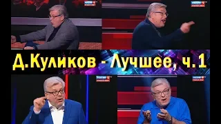 Дмитрий Куликов не для дураков