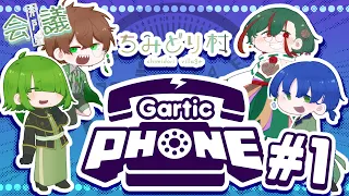 【ちみどり村井戸端会議＃03】みんなでお絵描き！！【GarticPhone】＃前編