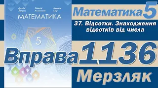 Мерзляк Вправа 1136. Математика 5 клас