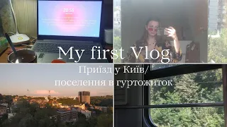 ❤ My first vlog: приїзд у Київ, поселення в гуртожиток на 2 курс