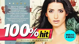 Жасмин - 100% хит - новые и лучшие песни