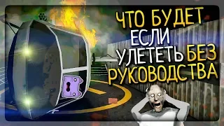 ЧТО БУДЕТ ЕСЛИ УЛЕТЕТЬ НА ВЕРТОЛЁТЕ БЕЗ РУКОВОДСТВА! ПРОХОЖУ НА ХАРДЕ!