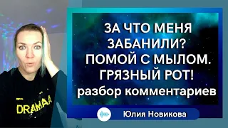 За что меня забанили? - злобные комментаторы, которым хочется рот с мылом помыть