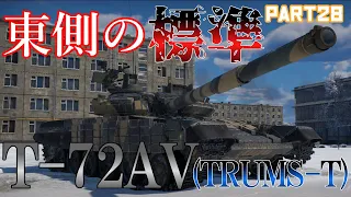 ＜WarThunder＞ゆっくり達の惑星戦記  Part28 Tｰ72AV(TRUMS-T)編