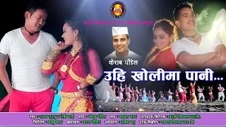 Uhi kholima pani - Rajan Gurung | Devi Gharti | Basanta Thapa | Superhit Nepali Lok Dohori Song