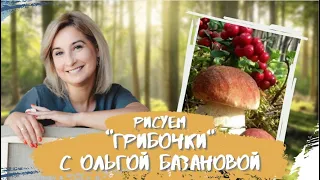 Вебинар от Ольги Базановой - "Грибочки". Пишем маслом