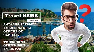 Travel NEWS: АНТАЛИЯ ЗАКРЫТА: ТУРОПЕРАТОРЫ ОТМЕНЯЮТ ЧАРТЕРЫ / ФИНЛЯНДИЯ ОТПУГИВАЕТ ТУРИСТОВ